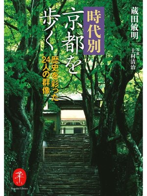 cover image of ヤマケイ文庫　時代別京都を歩く